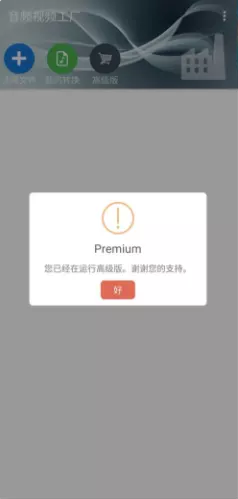 音频视频工厂5.2安卓中文app