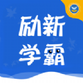 励新学霸下载安装2023版