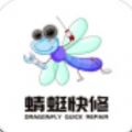 蜻蜓快修下载安装2023