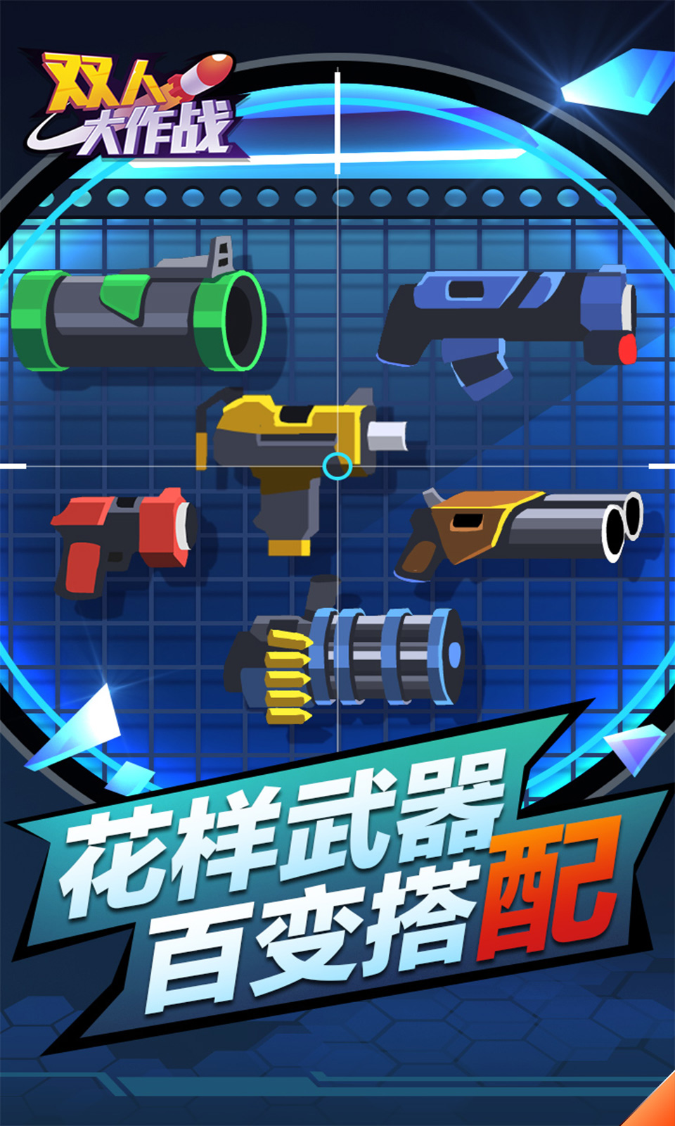 双人大作战下载