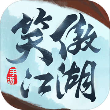 新笑傲江湖手游免费苹果下载