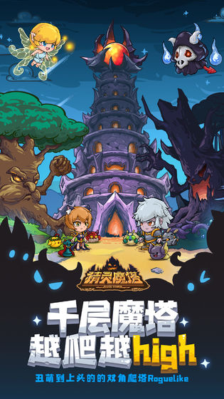 精灵魔塔游戏下载