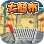 大超市游戏ios版