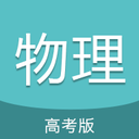 高考物理通app官方最新版