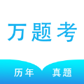 万题考下载2023版本