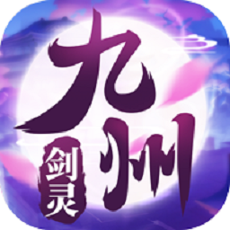 九州剑灵游戏安卓版app下载