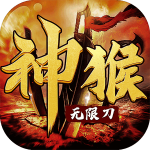 神猴无限刀手机下载免费版