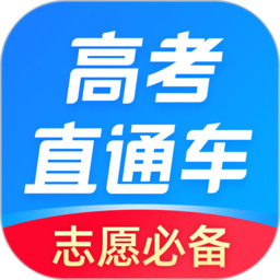 高考直通车app下载