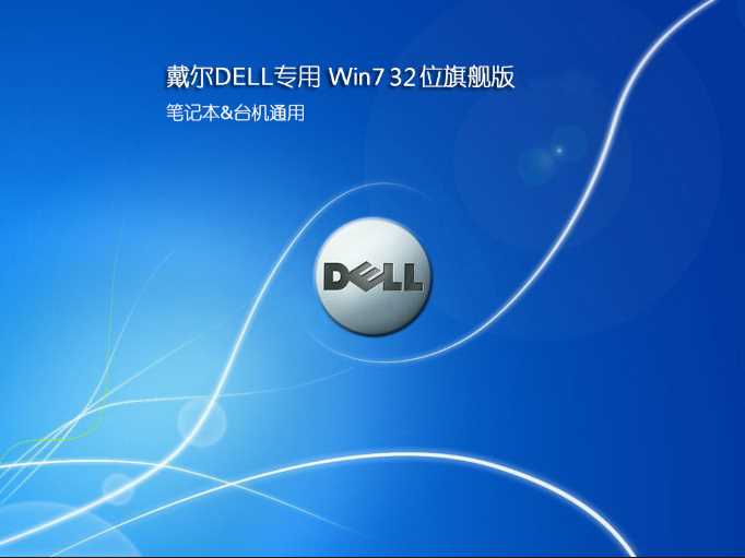 戴尔Win7旗舰版32位V2020下载正式版_戴尔Win7旗舰版32位系统镜像V2020最新版