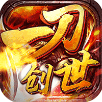 一刀创世合击版苹果版