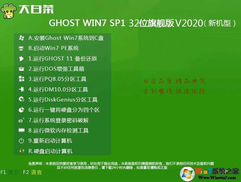 大白菜GHOST WIN7 SP1 32位高速旗舰版系统V2020中文版_大白菜GHOST WIN7 SP1...