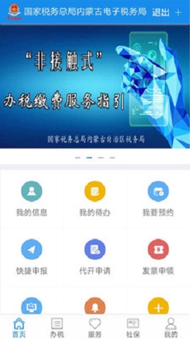 内蒙古税务app2020客户端