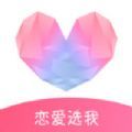 恋爱选我2023版安卓版