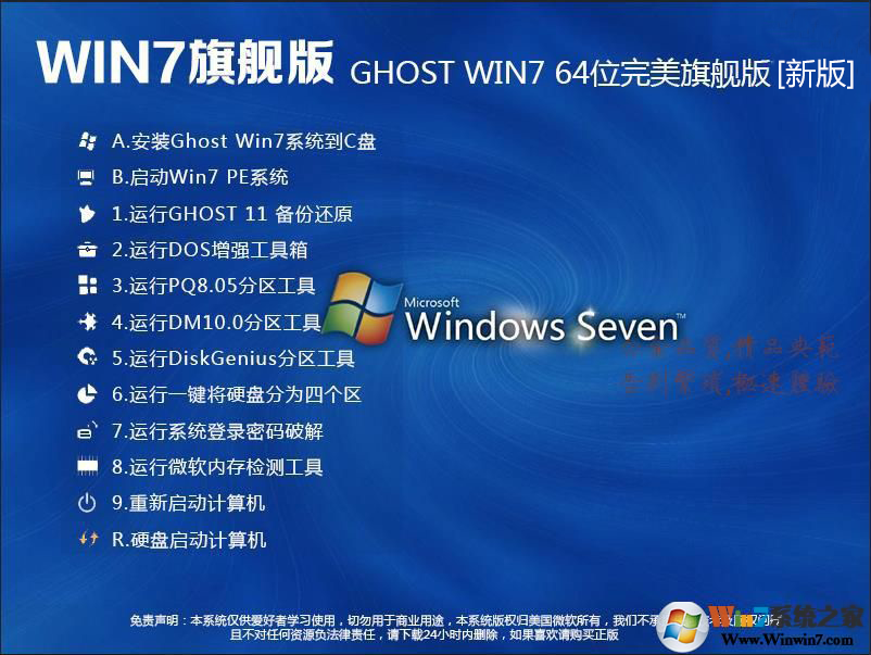 Win764位旗舰版稳定版V2023中文版_2023最新GHOST Win764位旗舰版稳定版V2023最新版下载