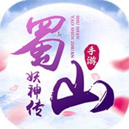 蜀山妖神传游戏下载app