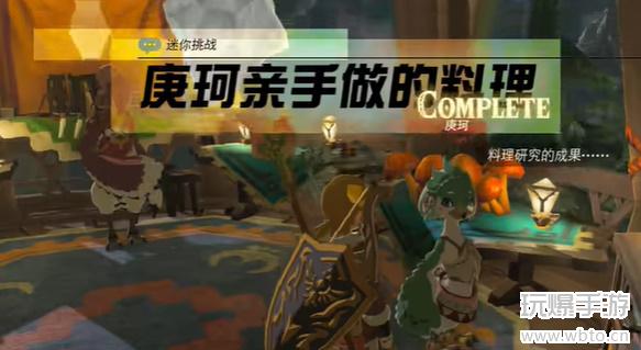 塞尔达传说庚珂亲手做的料理怎么做