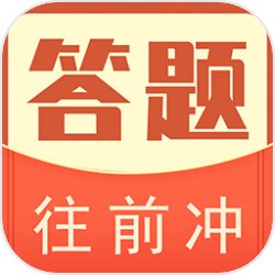 答题往前冲苹果版下载安装