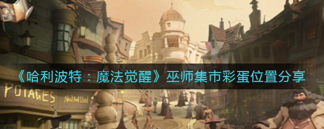 《哈利波特：魔法觉醒》巫师集市彩蛋位置分享