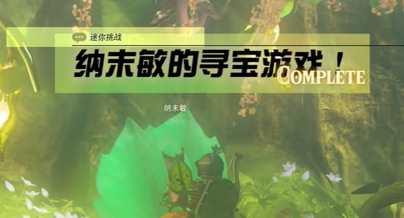 塞尔达纳传说末敏的寻宝游戏任务怎么做