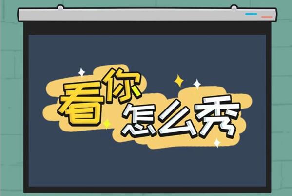 《看你怎么秀》帮她睡觉解谜攻略