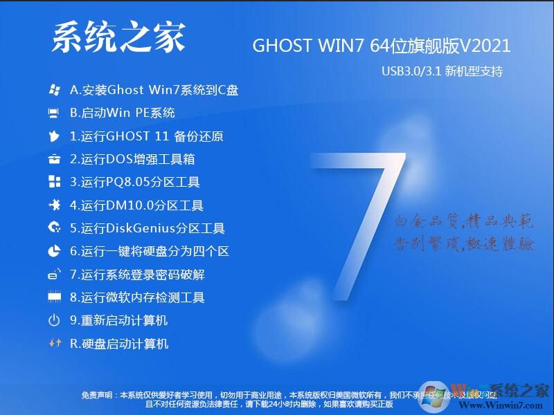 系统之家GHOST WIN7 64位万能装机版系统V2021.1(支持intel,AMD新CPU)