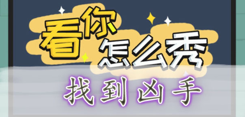 《看你怎么秀》找到凶手关卡攻略