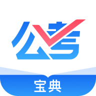 公考宝典专业版app手机版