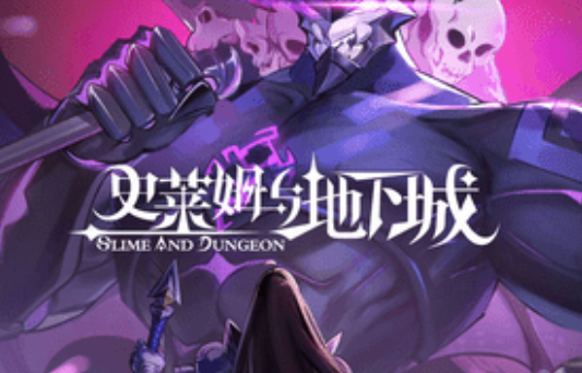 史莱姆与地下城阵容怎么搭配？最强阵容搭配攻略