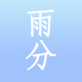 雨分2023下载安装
