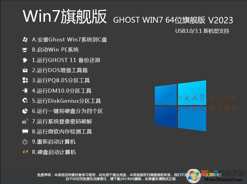 Win7旗舰版系统下载[64位](高速优化,支持最新电脑)