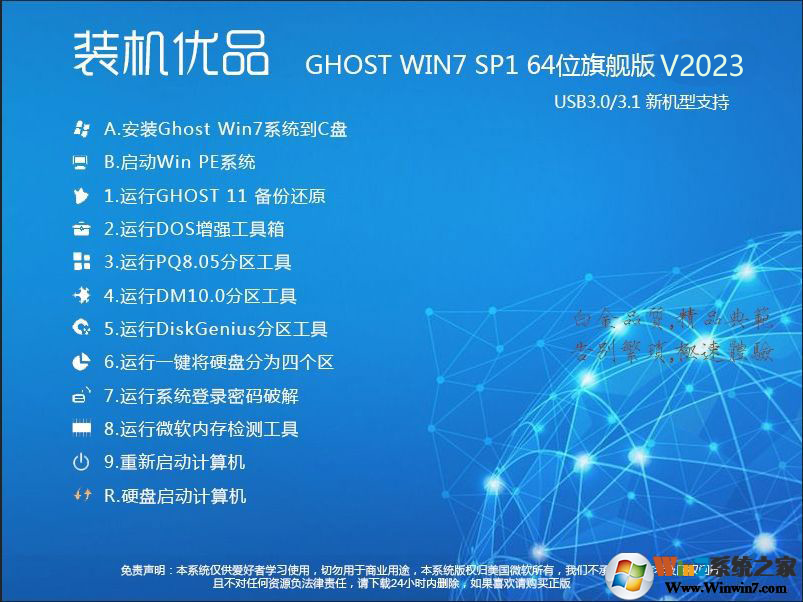 装机优品Ghost Win7 64位旗舰版(集成USB3.0驱动+NVMe硬盘)V2020