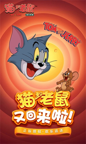 猫和老鼠手游免费版下载安卓最新版