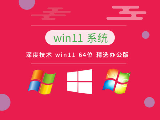 深度技术win11精选办公版中文正式版_深度技术win11精选办公版最新版