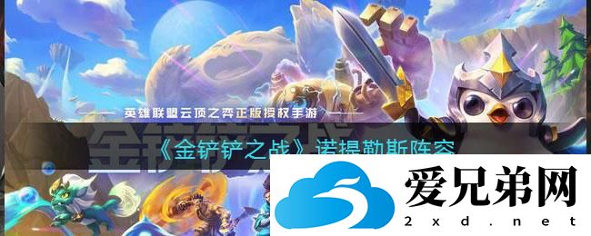 《金铲铲之战》诺提勒斯阵容推荐介绍