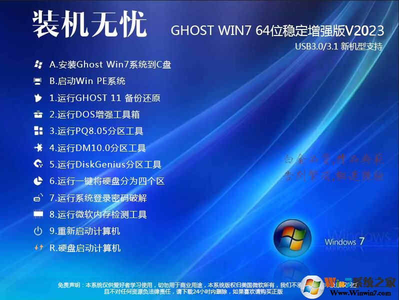 装机无忧GHOST WIN7 64位增强稳定旗舰版V2023简体中文版下载