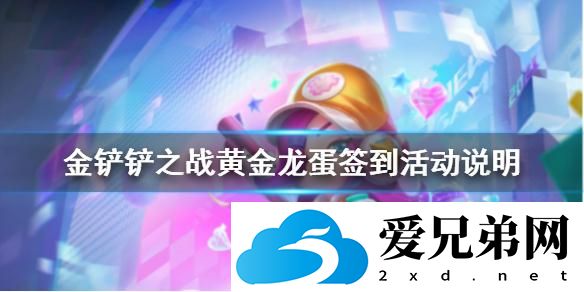 《金铲铲之战》黄金龙蛋签到活动说明 黄金龙蛋签到活动攻略大全