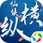 仙侠纵横免费手机下载