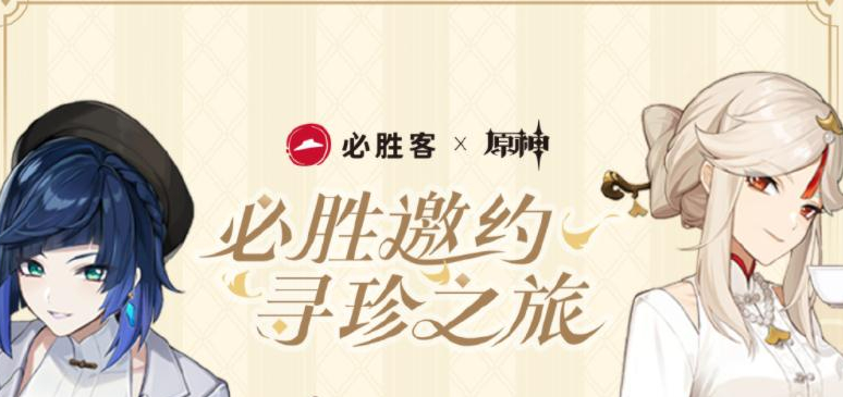 原神必胜客联动第二期实体周边怎么获得 必胜客联动实体周边奖励获取方法[附图]