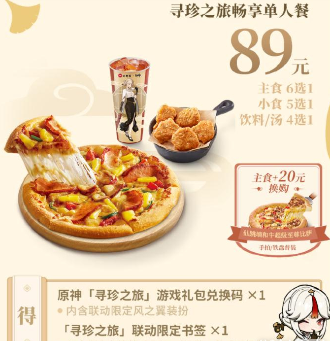 原神必胜客联动第二期实体周边怎么获得 必胜客联动实体周边奖励获取方法[附图]