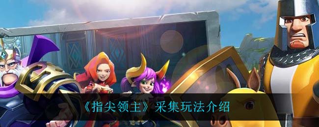 《指尖领主》采集玩法介绍