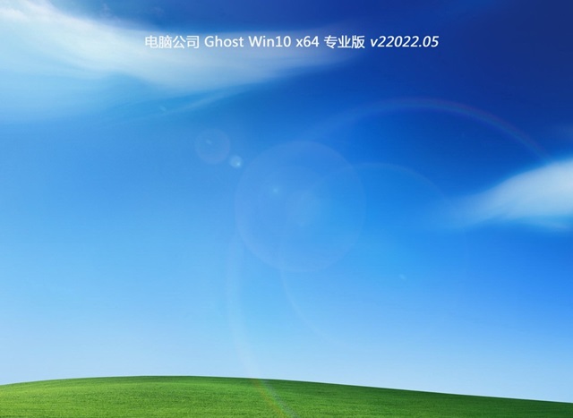 电脑公司最新win10 64位中文版_电脑公司最新win10 64位专业版专业版最新版下载