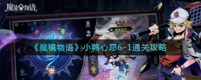 《魔镜物语》小鸭心愿6-1通关攻略