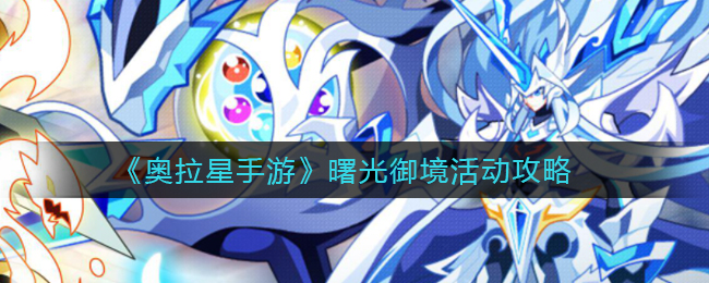 奥拉星手游曙光御境活动攻略
