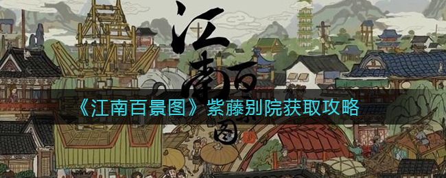 江南百景图紫藤别院获取攻略