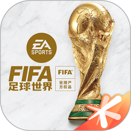 FIFA足球世界国际服下载最新版