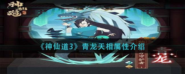 神仙道3青龙天相属性介绍