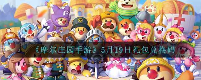 摩尔庄园手游5月19日礼包兑换码