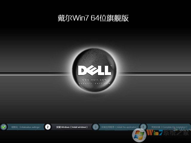 DELL Win7(戴尔Win7) SP1 64位旗舰版系统下载中文版_DELL Win7(戴尔Win7) SP1 64位旗舰版系统家庭版下载