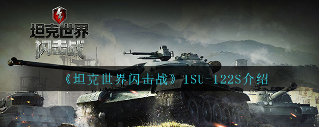 坦克世界闪击战ISU-122S介绍