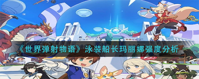 世界弹射物语泳装船长玛丽娜强度分析